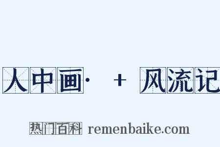 人中画·+风流记是什么意思的图片